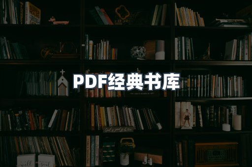 PDF经典书库
