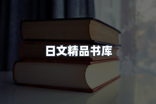 日文精品书库
