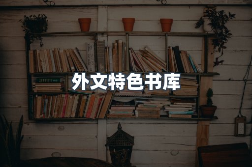 外文特色书库